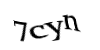 Код