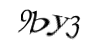 Код